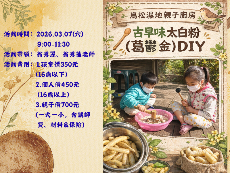 【季節限定】2026.03.07(六)親子廚房~葛鬱金DIY
